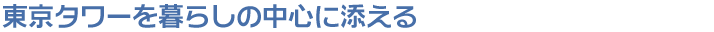 東京タワーを暮らしの中心に添える