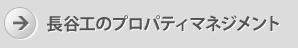 長谷工のプロパティマネジメント