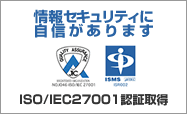 ���Z�L�����e�B�Ɏ��M������܂��AISO/IEC27001�F�؎擾