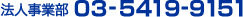 �Б��s�c�ƕ� 03-5419-915