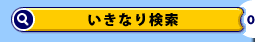 �����Ȃ茟��