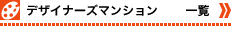 �f�U�C�i�[�Y�}���V�����ꗗ
