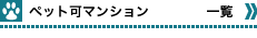 �y�b�g�}���V�����ꗗ