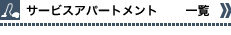 �T�[�r�X�A�p�[�g�����g�ꗗ