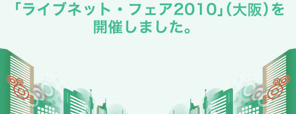 ライブネットフェア2010