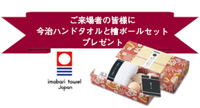 ご来場者の皆様に 今治ハンドタオルと檜ボールセット プレゼント