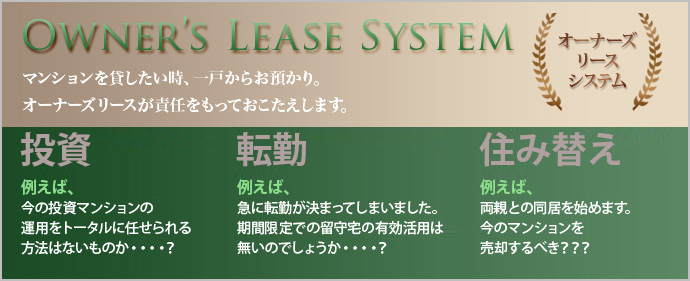 オーナーズリースシステム