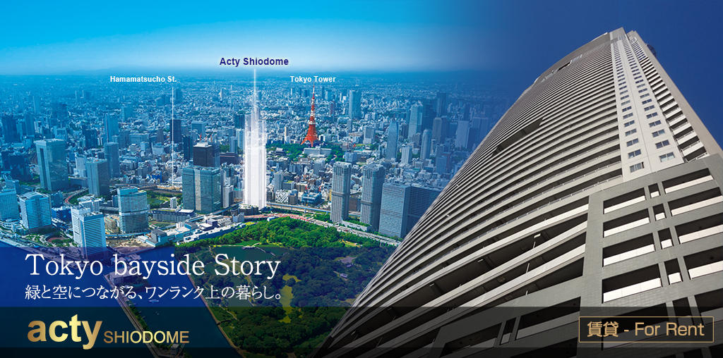 アクティ汐留／Tokyo bayside Story／緑と空につながる、ワンランク上の暮らし。