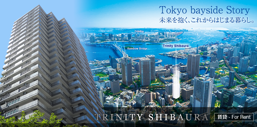 トリニティ芝浦／Tokyo bayside Story／未来を抱く、これからはじまる暮らし。