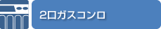 2口ガスコンロ