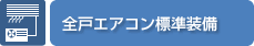 全戸エアコン標準装備