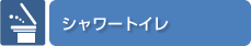 シャワートイレ