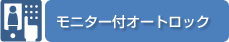モニター付オートロック