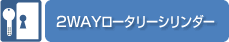 2wayロータリーシリンダー