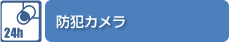 防犯カメラ