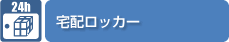 宅配ロッカー