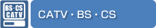 CATV・BS・CS
