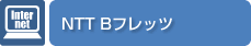 NTT Bフレッツ