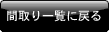 Ԏꗗɖ߂