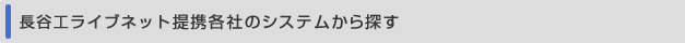 ���J�H���C�u�l�b�g��g�e�Ђ̃V�X�e������T��