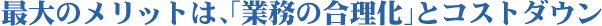 �ő�̃����b�g�́A�u�Ɩ��̍������v�ƃR�X�g�_�E��