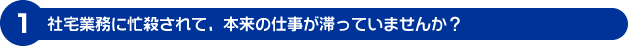 �Б�Ɩ��ɖZ�E����āA�{���̎d�����؂��Ă��܂��񂩁H