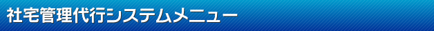 �Б�Ǘ���s�V�X�e�����j���[