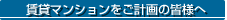 ボタン|賃貸マンションをご計画の方へ