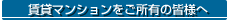ボタン|賃貸マンションをご所有の方へ