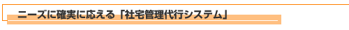 ニーズに確実に応える「e社宅代行」