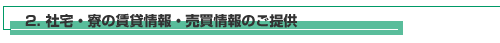 2.社宅・寮の賃貸情報・売買情報のご提供