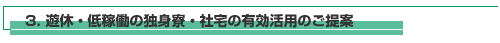 3.遊休・定価道の独身寮・社宅の有効活用のご提案