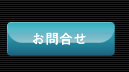 お問合せ
