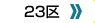 ybgFs23̋󂫎ꗗ