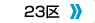 VzFs23̋󂫎ꗗ