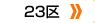 DFs23̋󂫎ꗗ