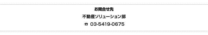 お問い合わせ先：営業部まで-TEL 03-5419-9175