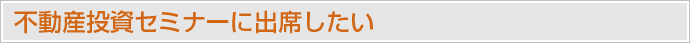 不動産投資セミナーに出席したい