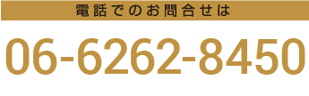 電話でのお問合わせは 06-6262-8450