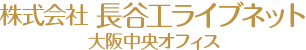 株式会社 長谷工ライブネット 大阪中央オフィス