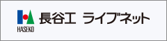 長谷工ライブネット