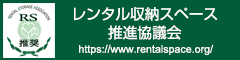 レンタル収納スペース推進協議会