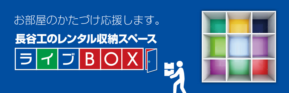 画像：お部屋の片付け応援します。長谷工のレンタル収納スペース。ライブBOX