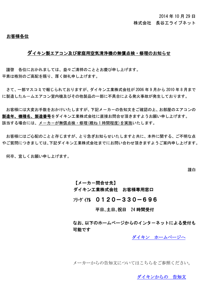 ダイキン製エアコン及び家庭用空気清浄機の無償点検 修理のお知らせ 長谷工ライブネット