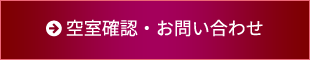 空室確認・お問い合わせ