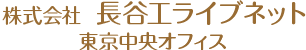 株式会社 長谷工ライブネット 東京中央オフィス