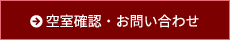 空室確認・お問い合わせ