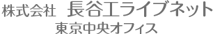 株式会社長谷工ライブネット 東京中央オフィス