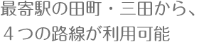 最寄り駅の田町・三田から、4つの路線が利用可能